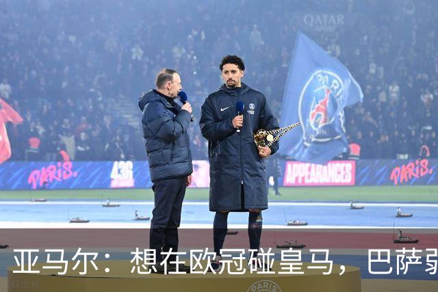 亚马尔：想在欧冠碰皇马，巴萨弱点是面对拜仁和巴黎这样的对手
