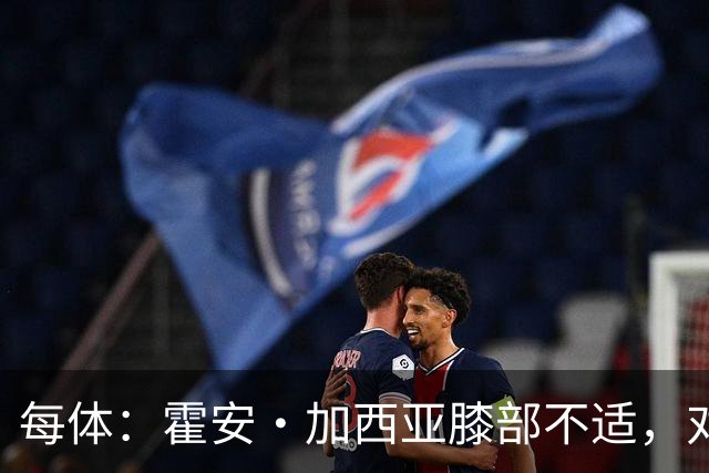 每体：霍安·加西亚膝部不适，对阵塞维利亚什琴斯尼预计将首发