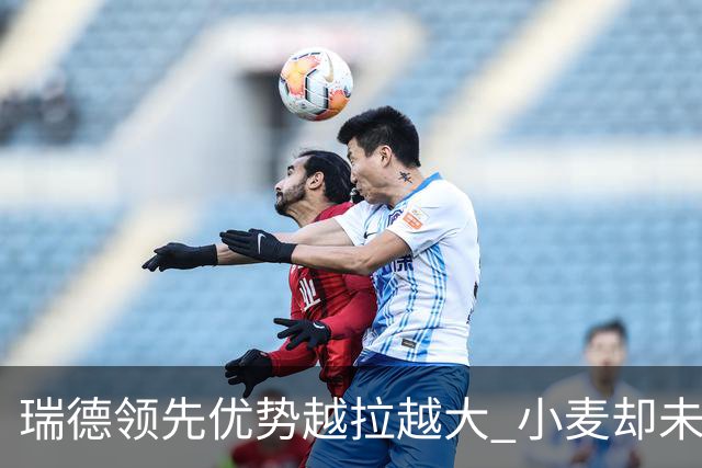 瑞德领先优势越拉越大 小麦却未放下总冠军雄心
