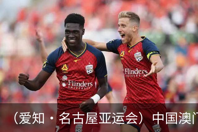 （爱知·名古屋亚运会）中国澳门代表团首金产生 包揽武术男子长拳金银牌